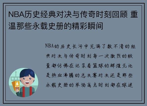 NBA历史经典对决与传奇时刻回顾 重温那些永载史册的精彩瞬间
