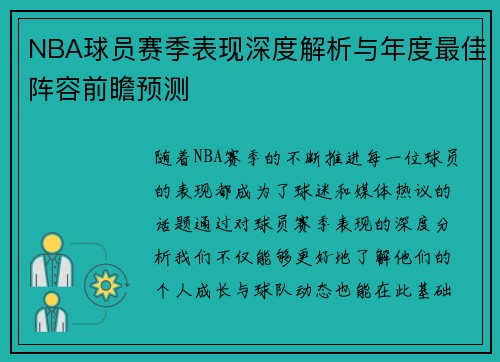 NBA球员赛季表现深度解析与年度最佳阵容前瞻预测 NBA球员赛季表现深度解析与年度最佳阵容前瞻预测