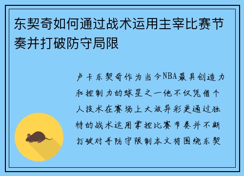 东契奇如何通过战术运用主宰比赛节奏并打破防守局限 东契奇如何通过战术运用主宰比赛节奏并打破防守局限