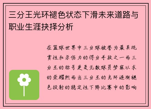 三分王光环褪色状态下滑未来道路与职业生涯抉择分析
