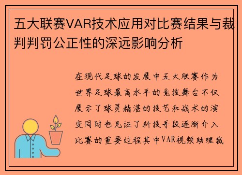 五大联赛VAR技术应用对比赛结果与裁判判罚公正性的深远影响分析 五大联赛VAR技术应用对比赛结果与裁判判罚公正性的深远影响分析