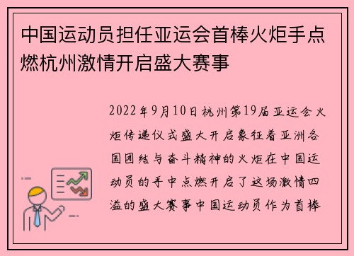 中国运动员担任亚运会首棒火炬手点燃杭州激情开启盛大赛事 中国运动员担任亚运会首棒火炬手点燃杭州激情开启盛大赛事