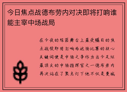 今日焦点战德布劳内对决即将打响谁能主宰中场战局
