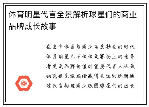 体育明星代言全景解析球星们的商业品牌成长故事