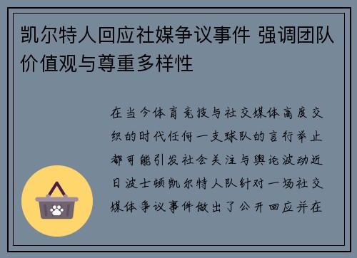 凯尔特人回应社媒争议事件 强调团队价值观与尊重多样性 凯尔特人回应社媒争议事件 强调团队价值观与尊重多样性